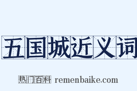 五国城近义词是什么意思的图片
